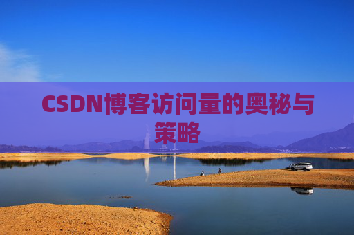 CSDN博客访问量的奥秘与策略